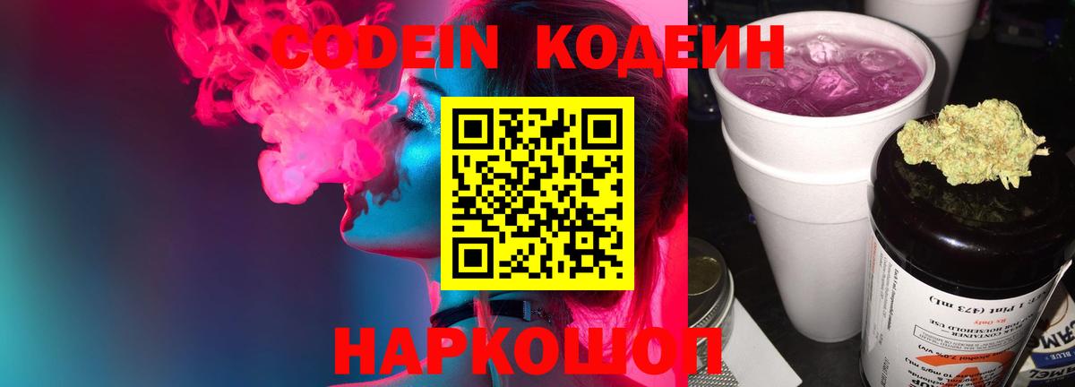 Гай  Кодеин Purple Drank  Вход с VPN  Кодеиновый сироп Lean напиток Lean (лин) 